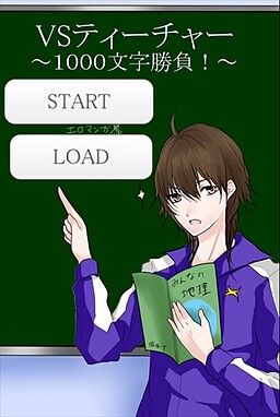 VSティーチャー　～1000文字勝負！～