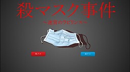 殺マスク事件　～迷宮のラビリンス～