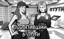 Поступивший в ПТУТИ