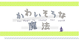 かわいそうな魔法