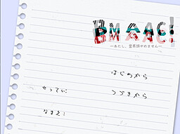 BMAAC!　―あたし、霊長類やめません―