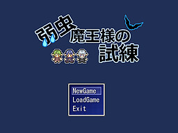 弱虫魔王様の試練