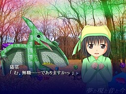 夢と現と昔と今