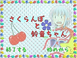 さくらんぼと鈴音ちゃん