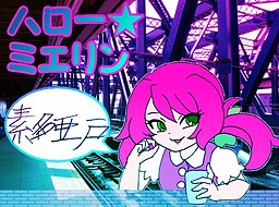 ハロー☆ミエリン