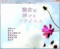 聖女に捧げるレクイエム