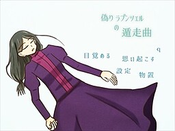 偽りラプンツェルの遁走曲