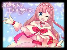 魔法少女は王都の夢を見る