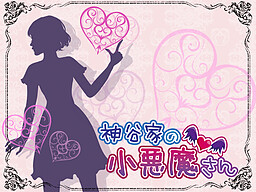 神谷家の小悪魔さん