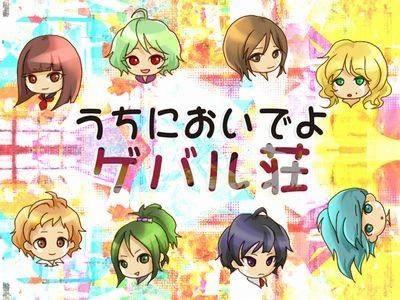 うちにおいでよ、ゲバル荘