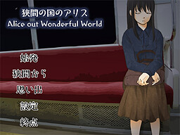 狭間の国のアリス