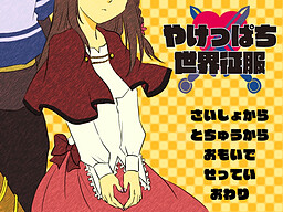 やけっぱち世界征服