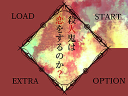 殺人鬼は恋をするのか？