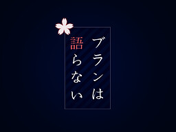 ブランは語らない