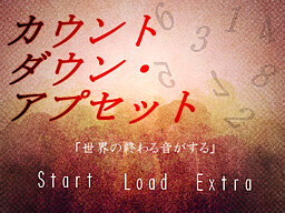 カウントダウン・アプセット