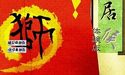 都異聞録～居候～