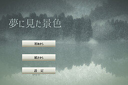 夢に見た景色