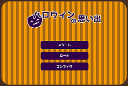 ハロウィンの思い出