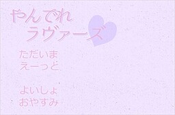 やんでれラヴァーズ