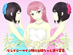 百合嫁の双子妻-クレイジーサイコ妹のお姉ちゃん返り宣言-