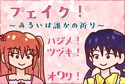 フェイク！　～あるいは誰かの祈り～