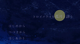 トロイメライを孤月と詠う