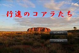 行進のコアラたち