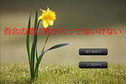 百合の間に男が入ってはいけない