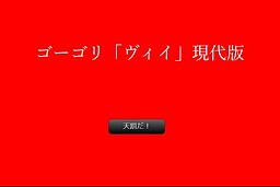 ゴーゴリ「ヴィイ」現代版
