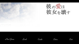 彼の愛は彼女を壊す