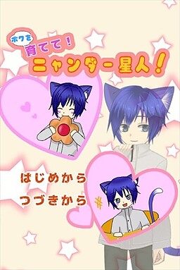 ボクを育てて！ ニャンダー星人