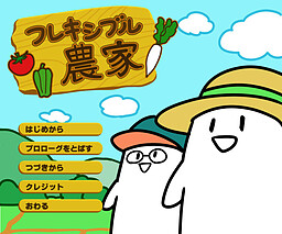 フレキシブル農家