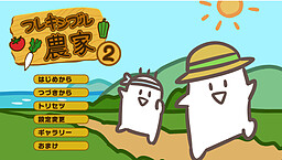 フレキシブル農家2