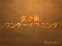 空き巣！ ワンダーイブニング