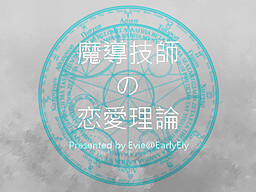 魔導技師の恋愛理論