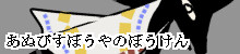 あぬびすぼうや　の　ぼうけん