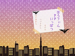 はろうぃん　ききいっぱつ