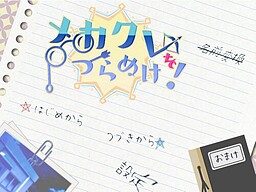 メカクレをつらぬけ！