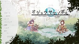 オジョウサマノボル