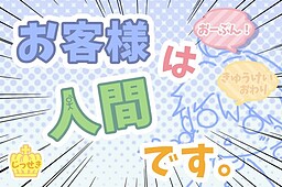 お客様は人間です。