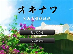 オキナワ とある最強伝説
