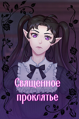 Священное проклятье