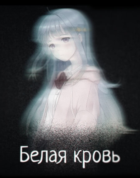 Белая кровь