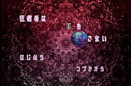 狂信者は憐れな羊を愛さない