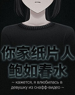 Кажется, я влюбилась в девушку из снафф-видео