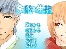 余裕な野郎と生意気娘