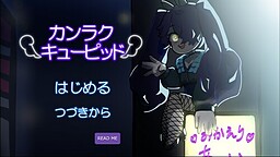 カンラクキューピッド