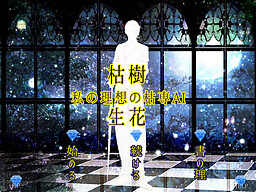 枯樹生花 ～私の理想の枯専AI～