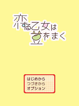 恋する乙女は豆をまく