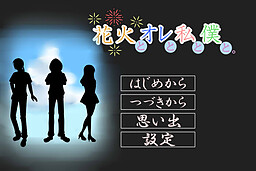 花火とオレと私と僕と。